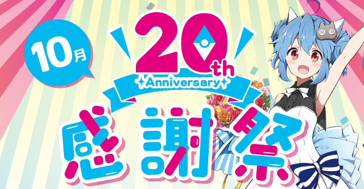 らしんばん周年 記念感謝祭 10月の内容はコチラ らしんばん