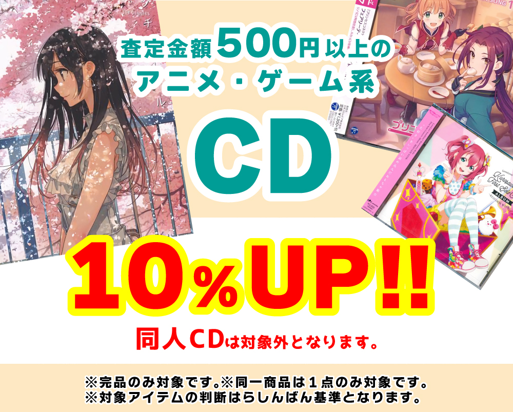 全店対象 アニメ ゲーム系cd買取upチャンス らしんばん