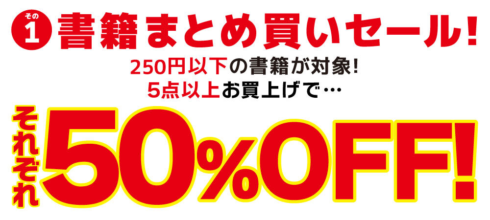 全店対象】春爛漫ビッグセール！その①書籍まとめ買いセール ...