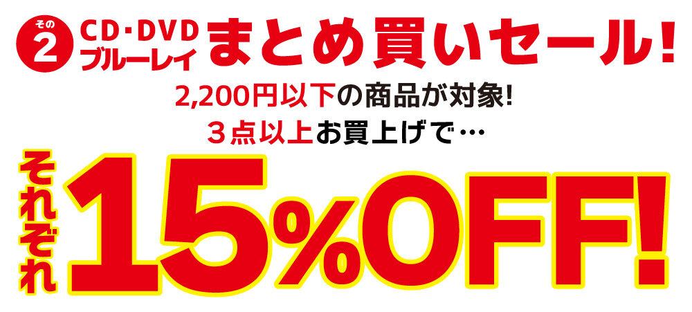 全店対象】春爛漫ビッグセール！その②CD・DVD・Blu-rayまとめ買い