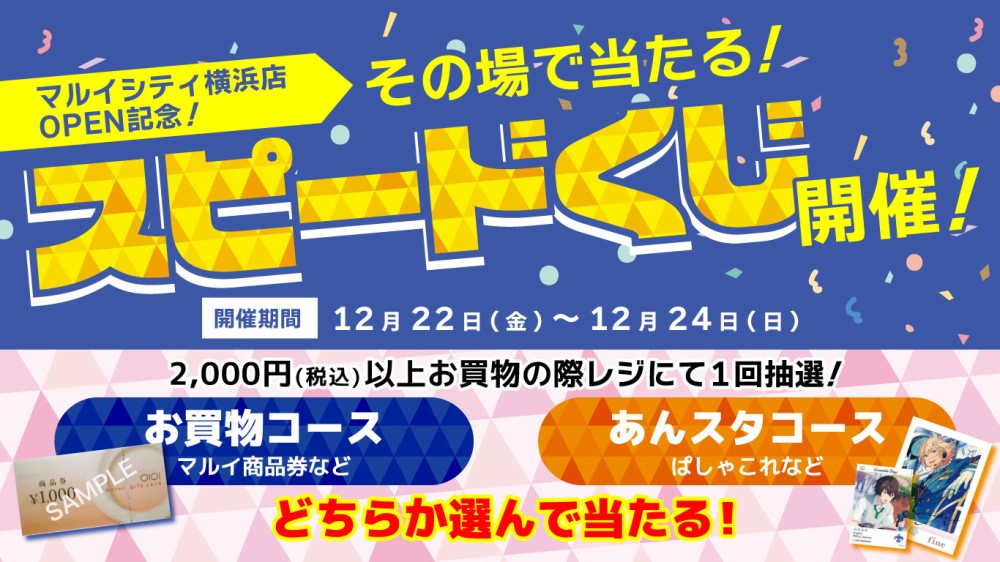 新店】12/22(金) らしんばんマルイシティ横浜店NEW OPEN！ | らしんばん