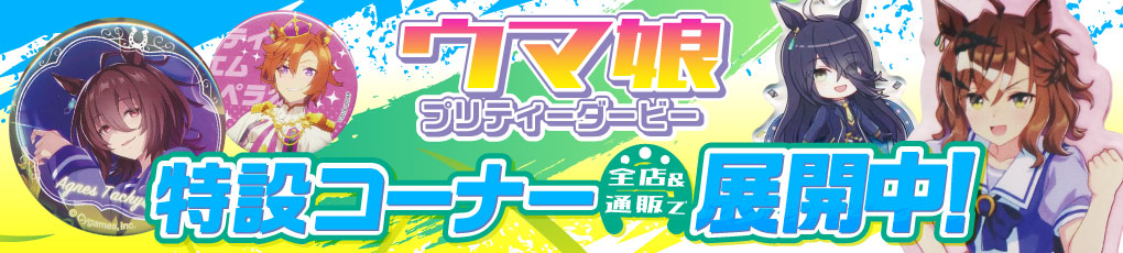 「ウマ娘」シリーズ 特設コーナー全店で展開中！