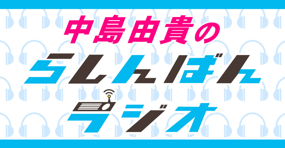 中島由貴のらしんばんラジオ