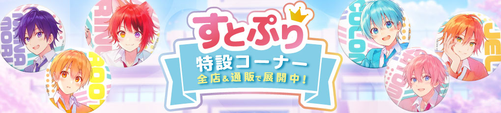 「すとぷり」大特集！特設コーナー全店に登場！