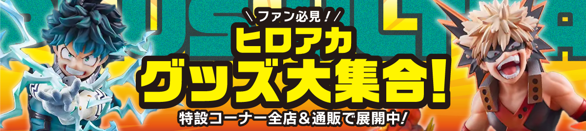 「ヒロアカ」大特集！特設コーナー全店に登場！