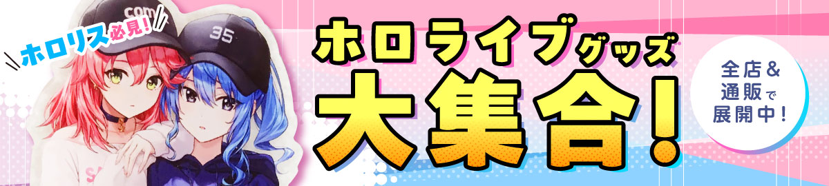 「ホロライブ」大特集！特設コーナー全店に登場！