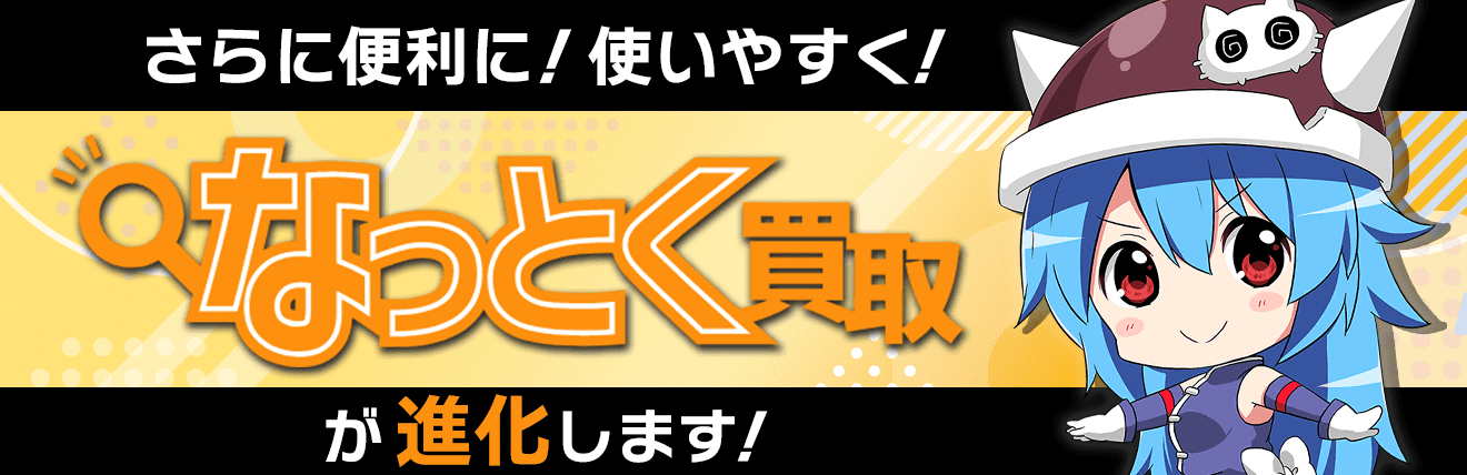 「なっとく買取」が進化します！