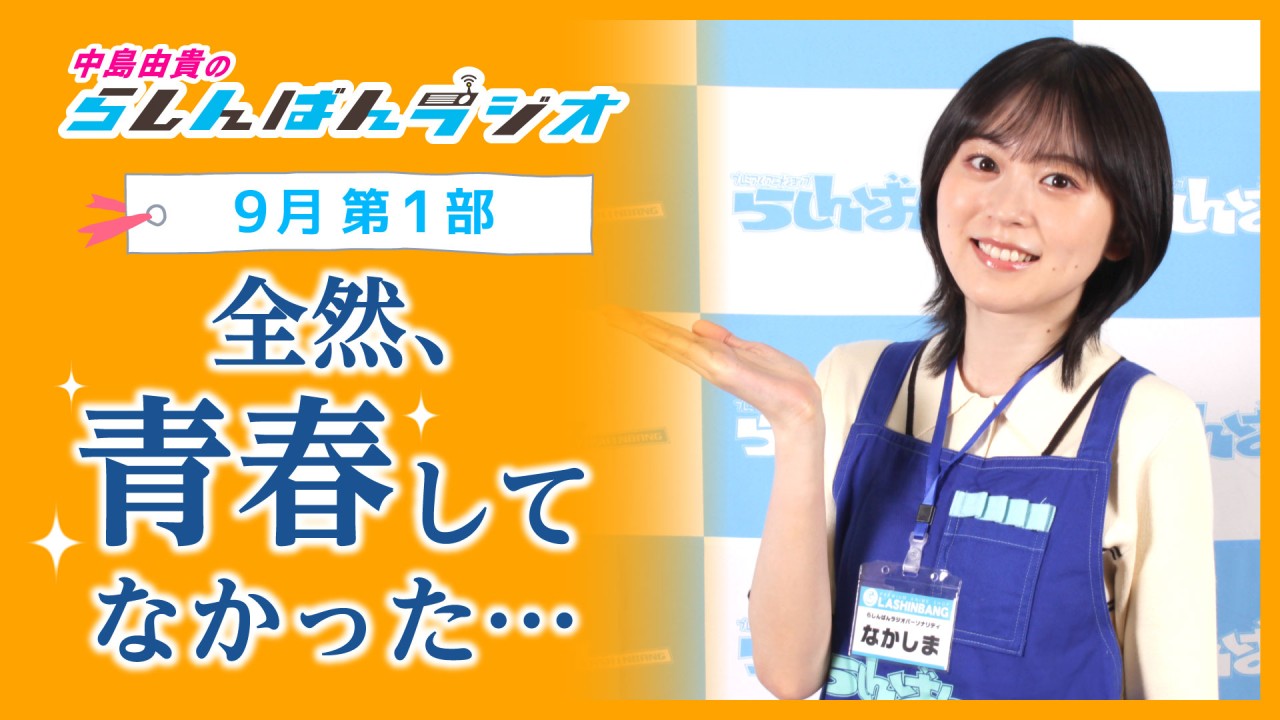 中島由貴のらしんばんラジオ【9月1部】