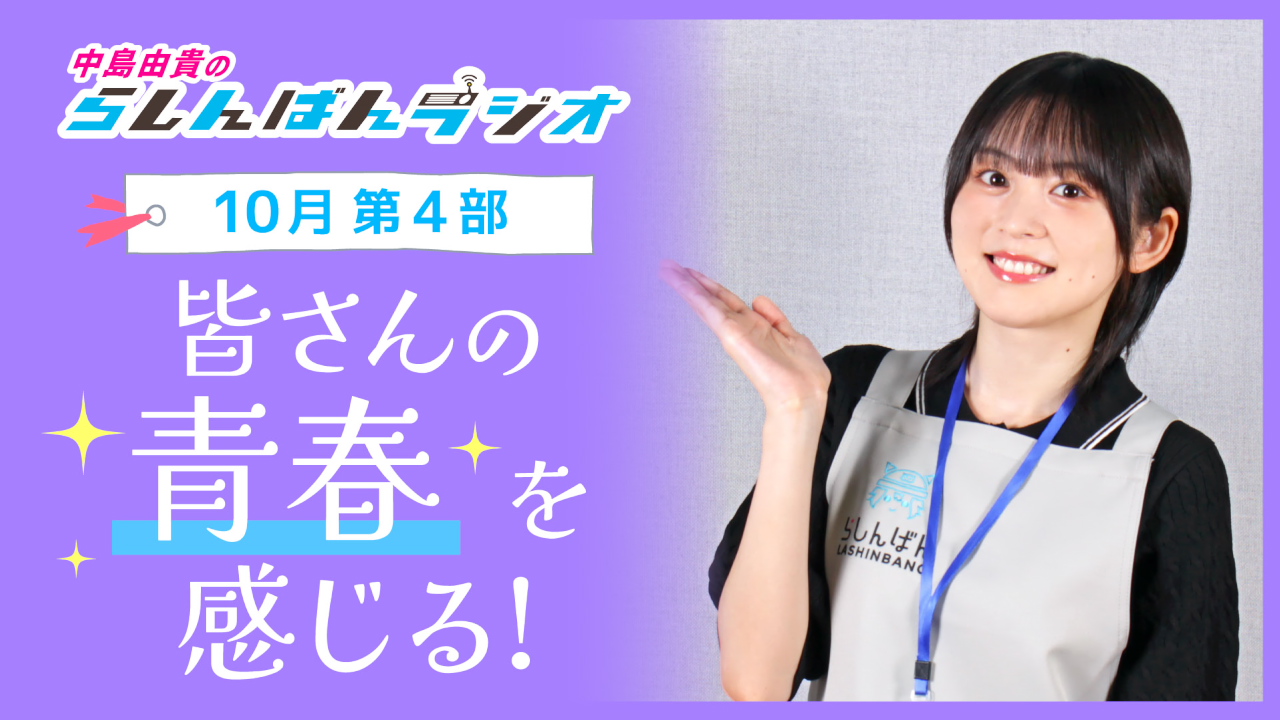 中島由貴のらしんばんラジオ【10月4部】