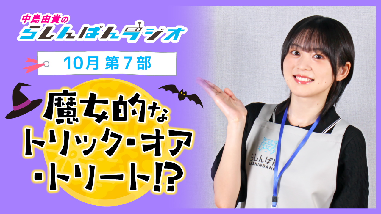 中島由貴のらしんばんラジオ【10月7部】