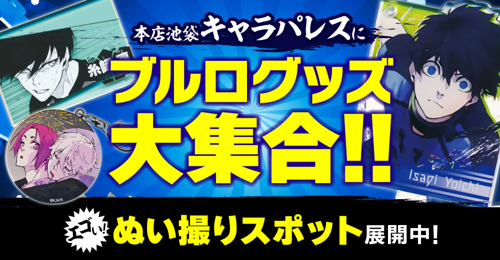 「ブルーロック」特設コーナー　本店池袋キャラパレスに登場！