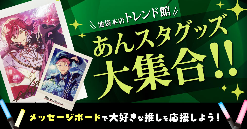 「あんスタ」特設コーナー　池袋本店トレンド館に登場！